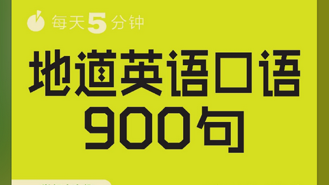 英语口语900句免费版