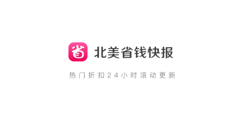 北美省钱快报2023最新版