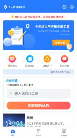 个人所得税申报APP最新版