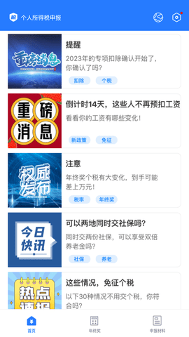 个人所得税申报APP最新版