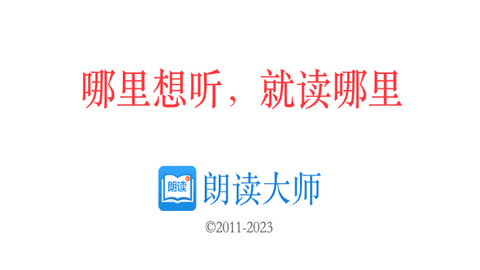 朗读大师2023最新版