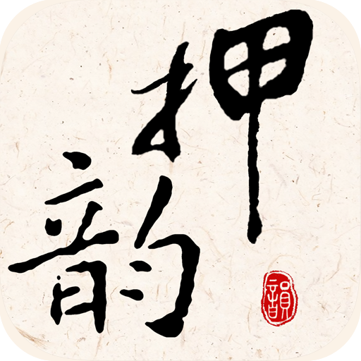 押韵大师APP免费版