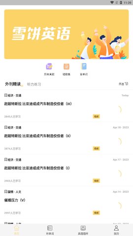 雪饼英语App手机版