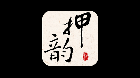 押韵大师APP免费版