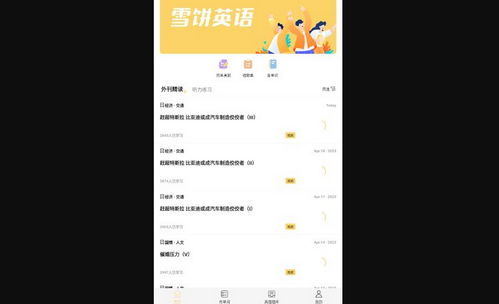 雪饼英语App手机版