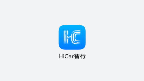 HiCar华为智行最新版