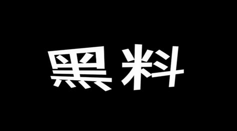 黑料社破解版