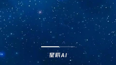 星辰AI绘画免费版