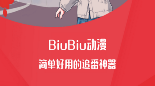 biubiu动漫App轻量版