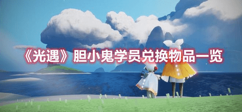 光遇胆小鬼学员兑换图一览2023