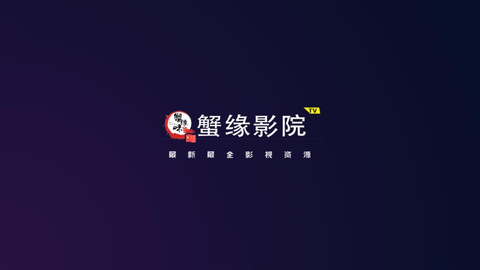 蟹缘影院TV无广告版