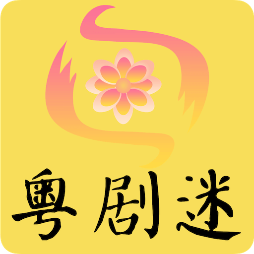 粤剧迷APP官方版