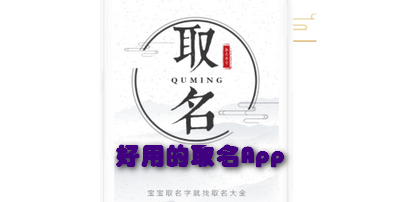 好用的取名App