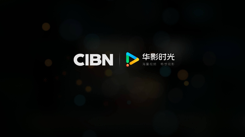 CIBN华影时光无广告版