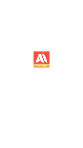 ai时光相机App最新版