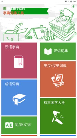 汉语字典和成语词典App手机版