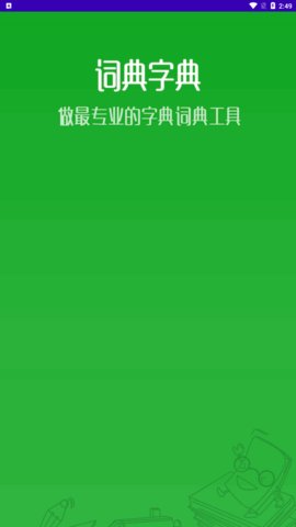 汉语字典和成语词典App手机版