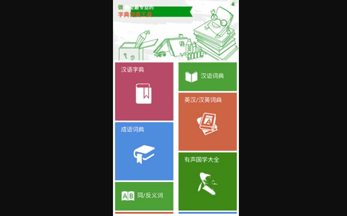 汉语字典和成语词典App手机版