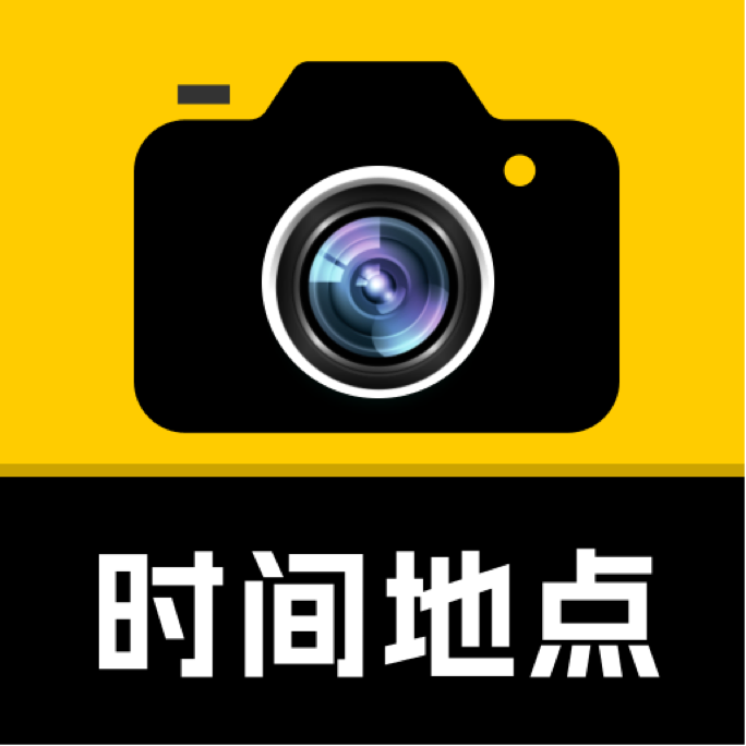 修改水印相机App免费版