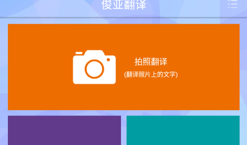 俊亚翻译免费版