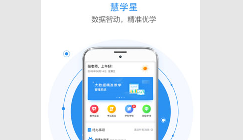 慧学星教师端app