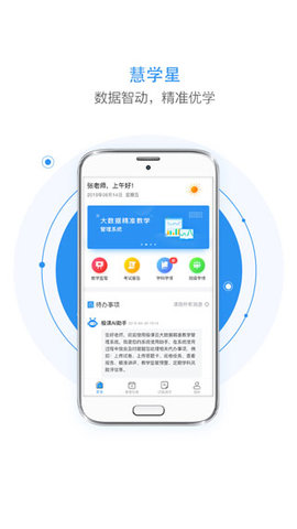慧学星教师端app