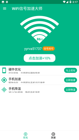 WiFi信号加速大师