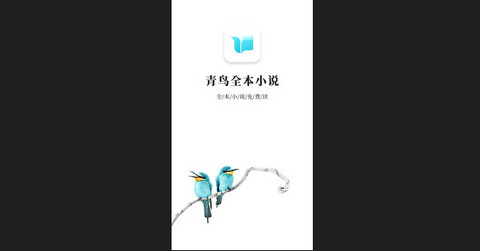 青鸟小说app官方版