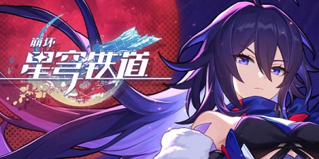 崩坏星穹铁道礼包码大全 最新公测cdk礼包码分享
