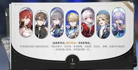 崩坏星穹铁道300抽自选五星选哪个 300抽自选五星角色推荐