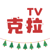 克拉TV2024最新版