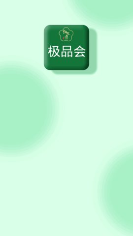 极品会App安卓版