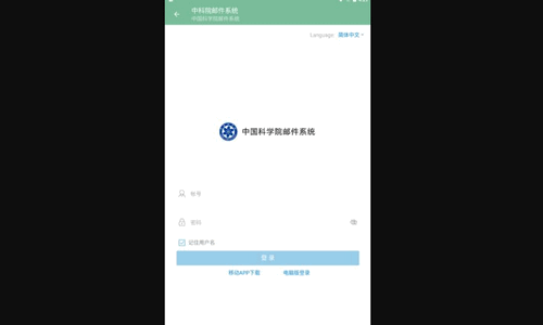 中科院邮件系统电子版