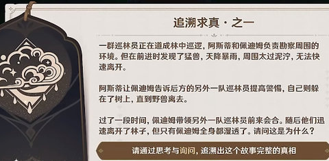 原神佩迪姆追溯求真问题答案大全 佩迪姆追溯求真之一答案