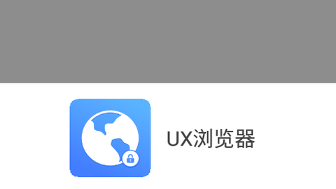 UX浏览器APP最新版