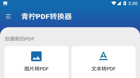 青柠PDF转换器最新版