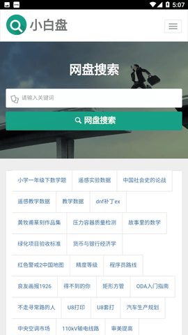 小白盘网盘搜索神器手机版