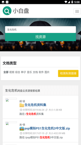 小白盘网盘搜索神器手机版