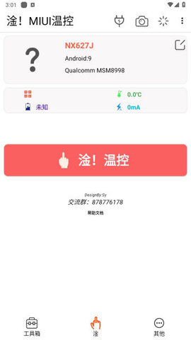 淦MIUI温控模板APP免费版