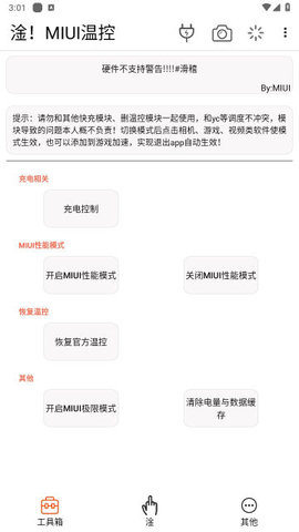淦MIUI温控模板APP免费版