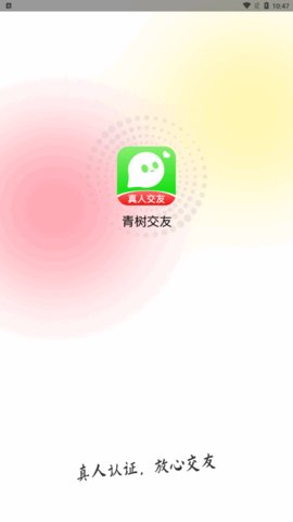 青树交友App官方版