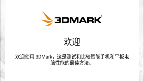 3DMark中文手机版