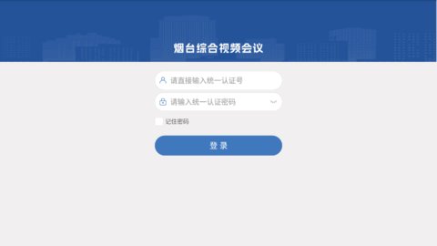 烟台视频会议App最新版