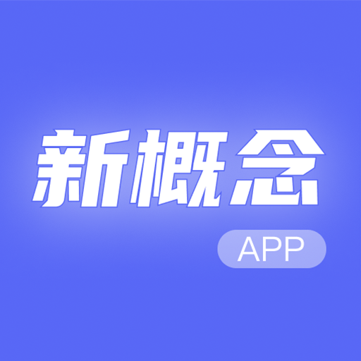 新概念人工智能学外语App手机版