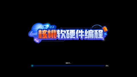 核桃软硬件编程App手机版