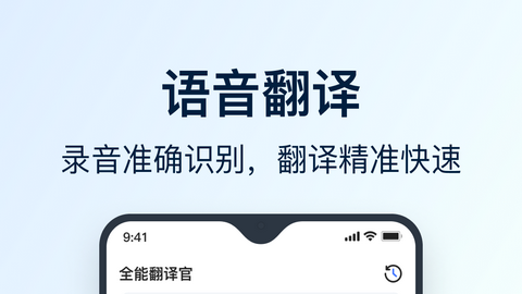 全能翻译官APP免费版