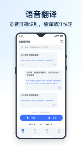 全能翻译官APP免费版