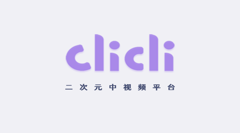 CliCli动漫2023最新版