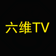 六维TV最新版2023