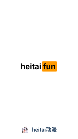 heitai动漫轻量版